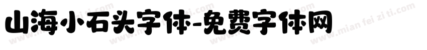 山海小石头字体字体转换