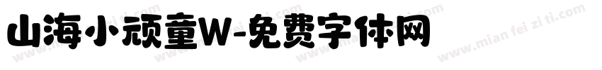 山海小顽童W字体转换