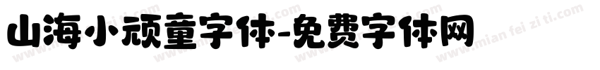 山海小顽童字体字体转换