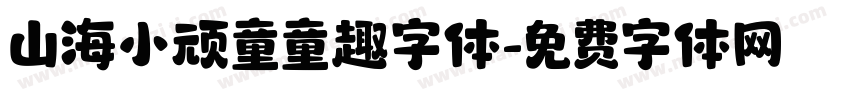 山海小顽童童趣字体字体转换