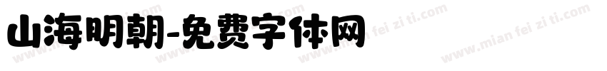 山海明朝字体转换