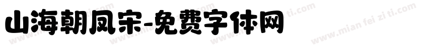 山海朝凤宋字体转换