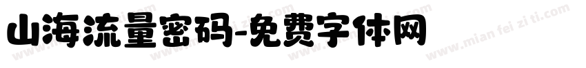 山海流量密码字体转换