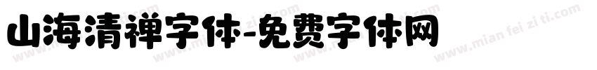 山海清禅字体字体转换