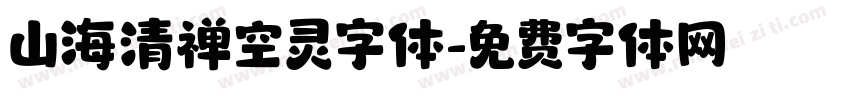 山海清禅空灵字体字体转换