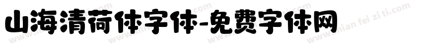山海清荷体字体字体转换