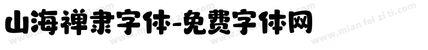 山海禅隶字体字体转换