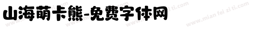 山海萌卡熊字体转换