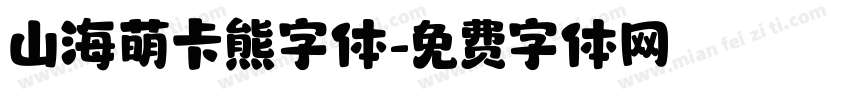 山海萌卡熊字体字体转换