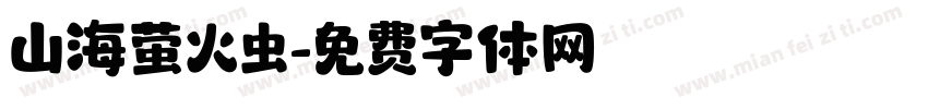 山海萤火虫字体转换