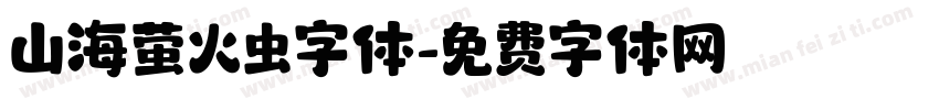山海萤火虫字体字体转换