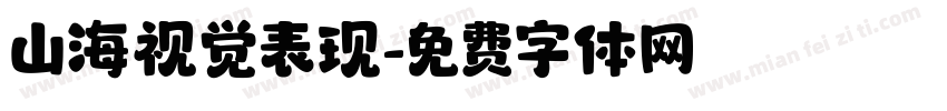 山海视觉表现字体转换