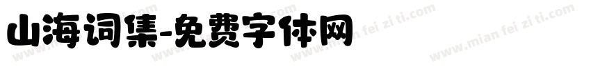 山海词集字体转换