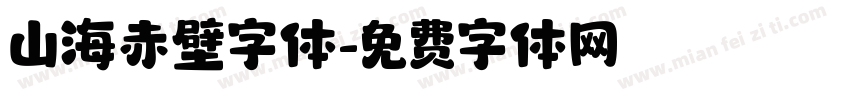 山海赤壁字体字体转换