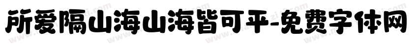 所爱隔山海山海皆可平字体转换