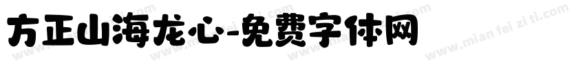 方正山海龙心字体转换