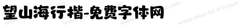 望山海行楷字体转换