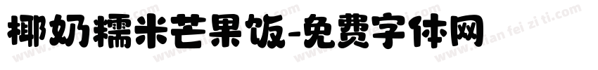 椰奶糯米芒果饭字体转换