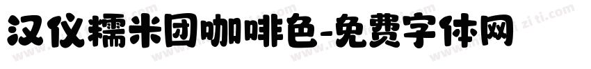 汉仪糯米团咖啡色字体转换