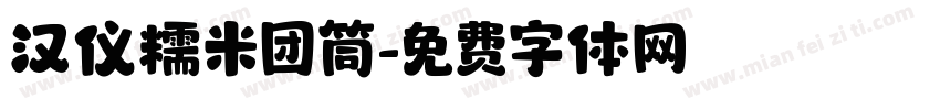 汉仪糯米团筒字体转换