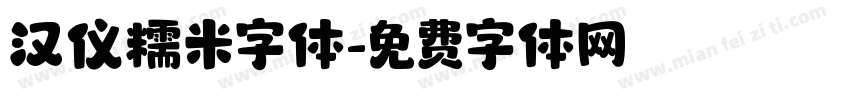 汉仪糯米字体字体转换