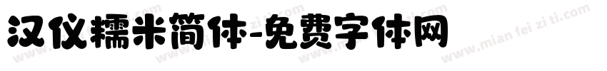 汉仪糯米简体字体转换