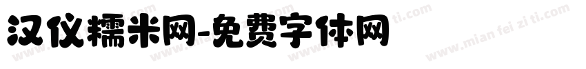 汉仪糯米网字体转换