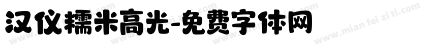 汉仪糯米高光字体转换
