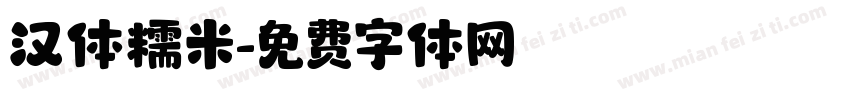 汉体糯米字体转换