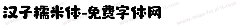 汉子糯米体字体转换