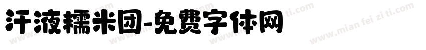 汗液糯米团字体转换