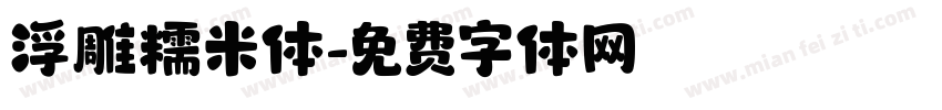 浮雕糯米体字体转换