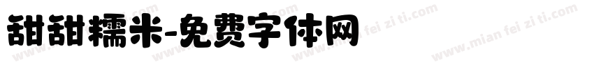 甜甜糯米字体转换