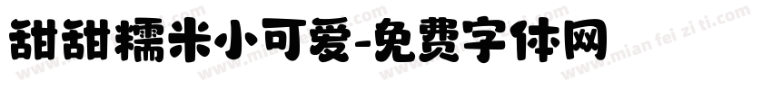 甜甜糯米小可爱字体转换