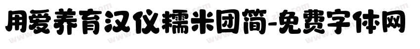 用爱养育汉仪糯米团简字体转换