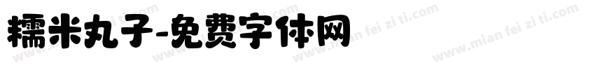 糯米丸子字体转换