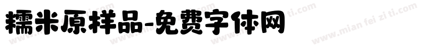 糯米原样品字体转换