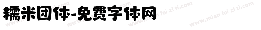糯米团体字体转换