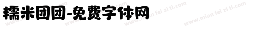 糯米团团字体转换