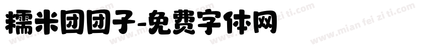 糯米团团子字体转换