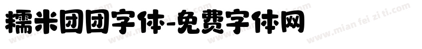 糯米团团字体字体转换