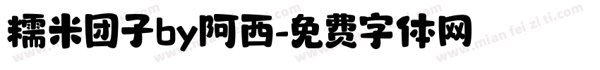糯米团子by阿西字体转换