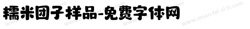 糯米团子样品字体转换