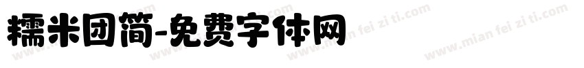 糯米团简字体转换