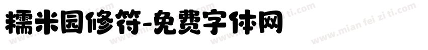 糯米园修符字体转换