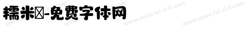 糯米團字体转换