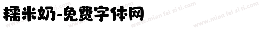 糯米奶字体转换