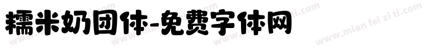 糯米奶团体字体转换
