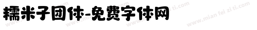 糯米子团体字体转换