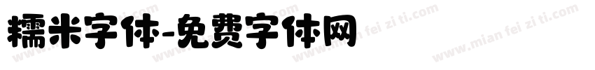 糯米字体字体转换